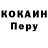 Кокаин Перу Ivan4ik WoT